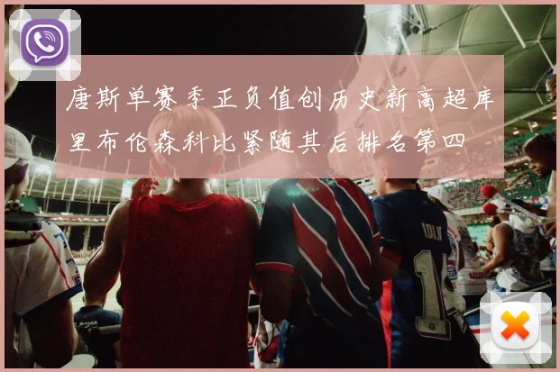 唐斯单赛季正负值创历史新高超库里布伦森科比紧随其后排名第四
