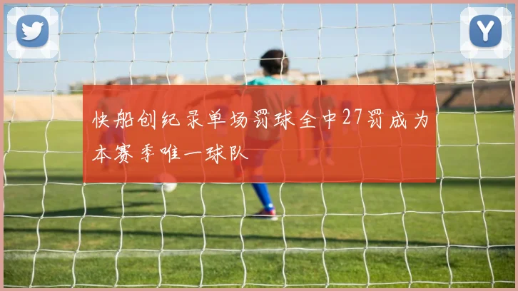 快船创纪录单场罚球全中27罚成为本赛季唯一球队